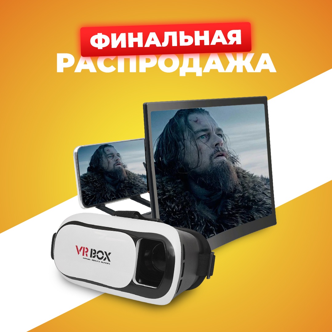 Очки виртуальной реальности VR BOX 2.0 + 3D увеличитель экрана телефона