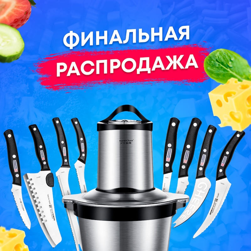 Электрический блендер измельчитель Молния 2.0 + Набор кухонных ножей