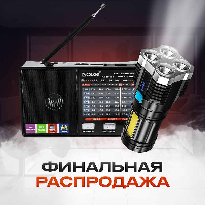 Аккумуляторный фонарь-радио с MP3 + Мощный фонарь прожектор на 4 LED
