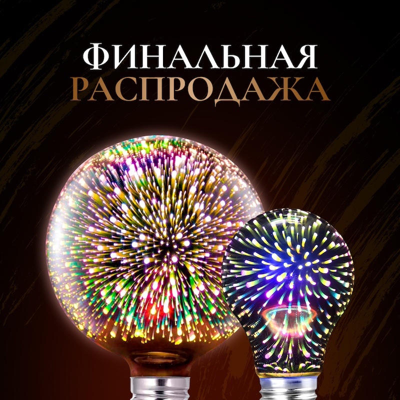 Светодиодная декоративная лампочка фейерверк